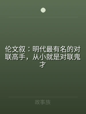伦文叙：明代最有名的对联高手，从小就是对