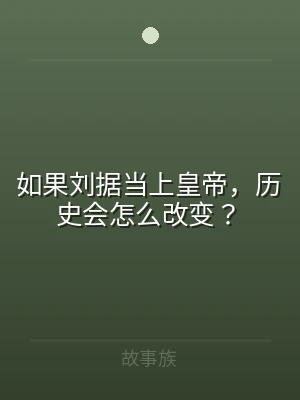 如果刘据当上皇帝，历史会怎么改变？