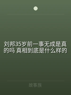 刘邦35岁前一事无成是真的吗 真相到底是