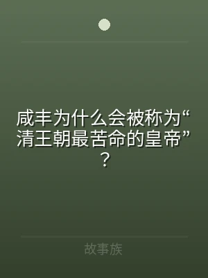 咸丰为什么会被称为“清王朝最苦命的皇帝”