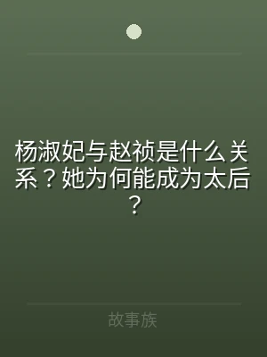 杨淑妃与赵祯是什么关系？她为何能成为太后