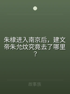 朱棣进入南京后，建文帝朱允炆究竟去了哪里