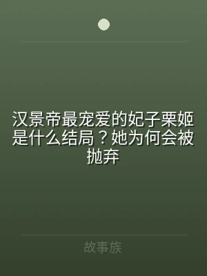 汉景帝最宠爱的妃子栗姬是什么结局？她为何