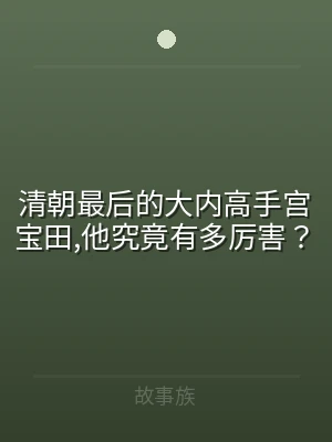清朝最后的大内高手宫宝田,他究竟有多厉害