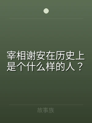 宰相谢安在历史上是个什么样的人？