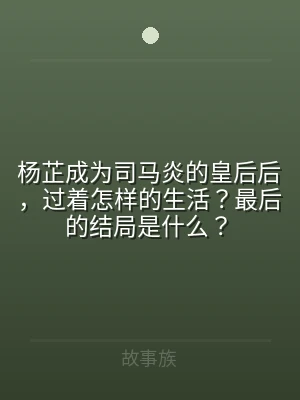 杨芷成为司马炎的皇后后，过着怎样的生活？