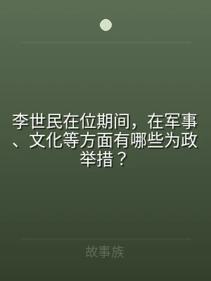 李世民在位期间，在军事、文化等方面有哪些