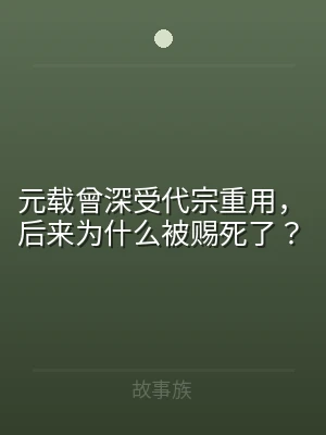 元载曾深受代宗重用，后来为什么被赐死了？