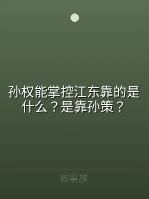 孙权能掌控江东靠的是什么？是靠孙策？