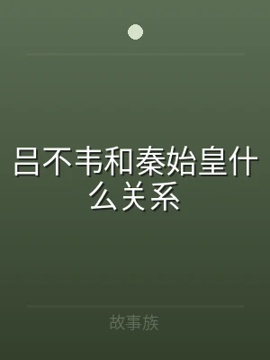 吕不韦和秦始皇什么关系