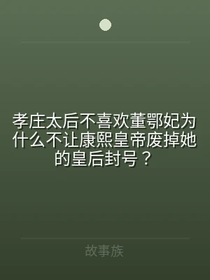 孝庄太后不喜欢董鄂妃为什么不让康熙皇帝废