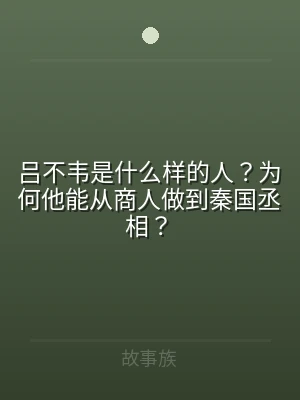 吕不韦是什么样的人？为何他能从商人做到秦