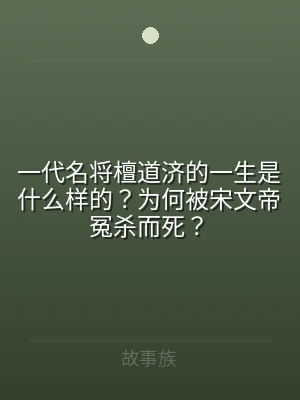 一代名将檀道济的一生是什么样的？为何被宋