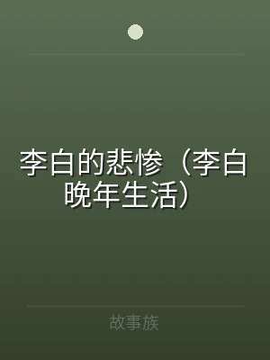 李白的悲惨（李白晚年生活）