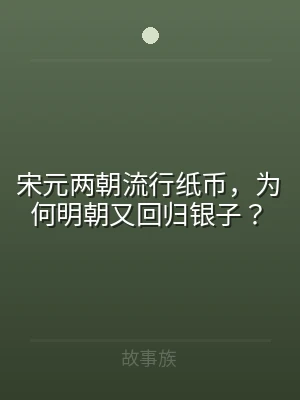 宋元两朝流行纸币，为何明朝又回归银子？