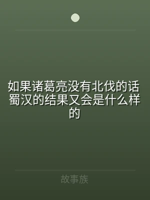 如果诸葛亮没有北伐的话 蜀汉的结果又会是
