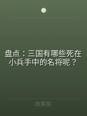 盘点：三国有哪些死在小兵手中的名将呢？