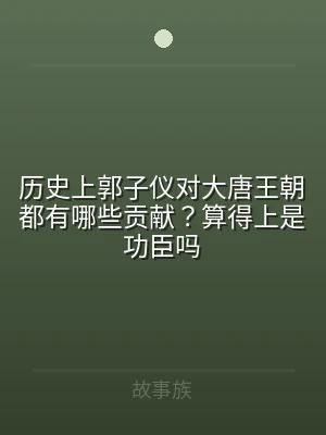 历史上郭子仪对大唐王朝都有哪些贡献？算得