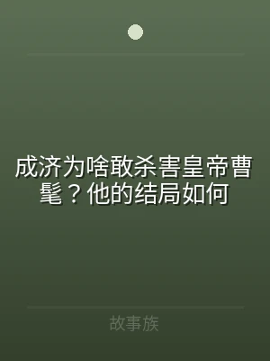 成济为啥敢杀害皇帝曹髦？他的结局如何