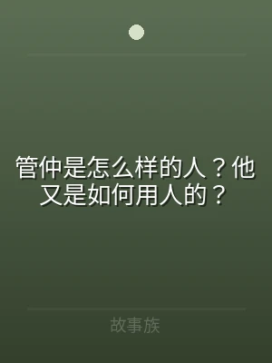 管仲是怎么样的人？他又是如何用人的？