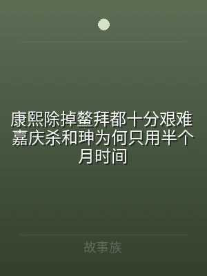 康熙除掉鳌拜都十分艰难 嘉庆杀和珅为何只