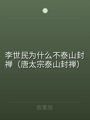 李世民为什么不泰山封禅（唐太宗泰山封禅）