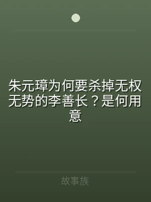 朱元璋为何要杀掉无权无势的李善长？是何用