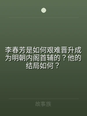 李春芳是如何艰难晋升成为明朝内阁首辅的？