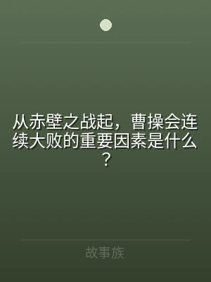 从赤壁之战起，曹操会连续大败的重要因素是
