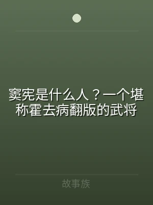 窦宪是什么人？一个堪称霍去病翻版的武将