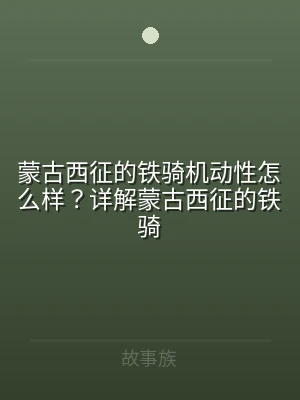 蒙古西征的铁骑机动性怎么样？详解蒙古西征