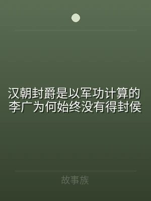 汉朝封爵是以军功计算的 李广为何始终没有