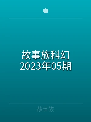 故事族科幻2021年53期