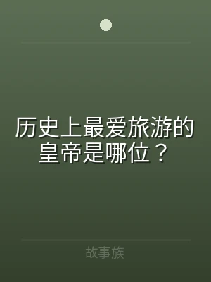 历史上最爱旅游的皇帝是哪位？