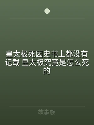 皇太极死因史书上都没有记载 皇太极究竟是