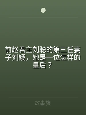 前赵君主刘聪的第三任妻子刘娥，她是一位怎
