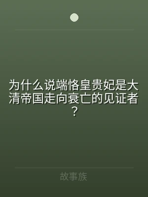 为什么说端恪皇贵妃是大清帝国走向衰亡的见