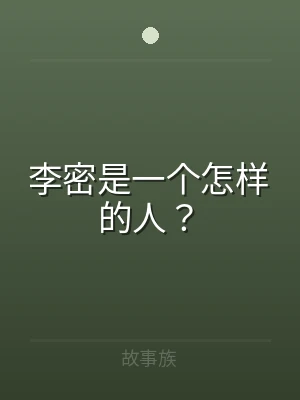李密是一个怎样的人？