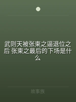 武则天被张柬之逼退位之后 张柬之最后的下