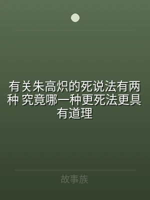 有关朱高炽的死说法有两种 究竟哪一种更死