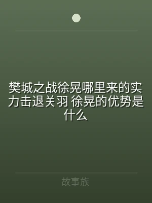 樊城之战徐晃哪里来的实力击退关羽 徐晃的