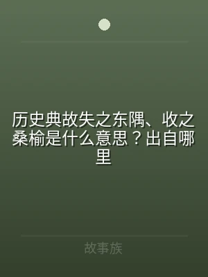 历史典故失之东隅、收之桑榆是什么意思？出