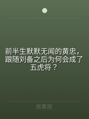 前半生默默无闻的黄忠，跟随刘备之后为何会