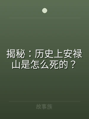 揭秘：历史上安禄山是怎么死的？