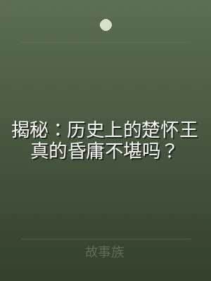 揭秘：历史上的楚怀王真的昏庸不堪吗？
