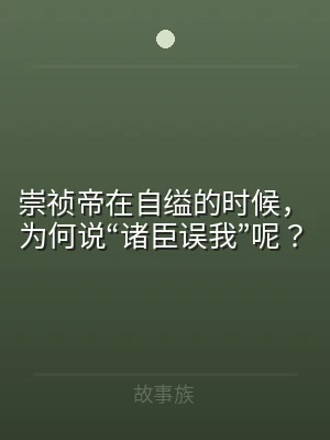 崇祯帝在自缢的时候，为何说“诸臣误我”呢
