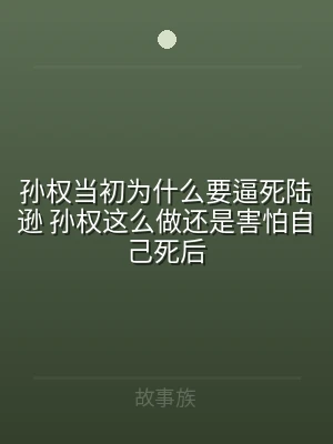 孙权当初为什么要逼死陆逊 孙权这么做还是