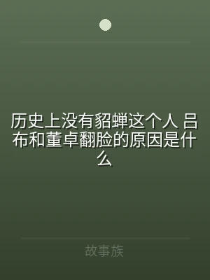 历史上没有貂蝉这个人 吕布和董卓翻脸的原