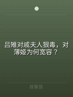吕雉对戚夫人狠毒，对薄姬为何宽容？