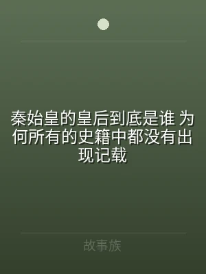秦始皇的皇后到底是谁 为何所有的史籍中都